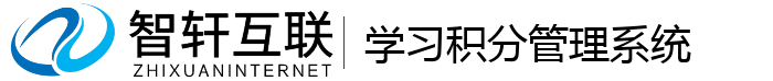 学习积分管理系统